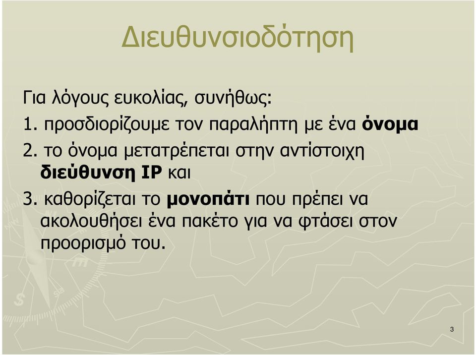 το όνοµα µετατρέπεται στην αντίστοιχη διεύθυνση IP και 3.