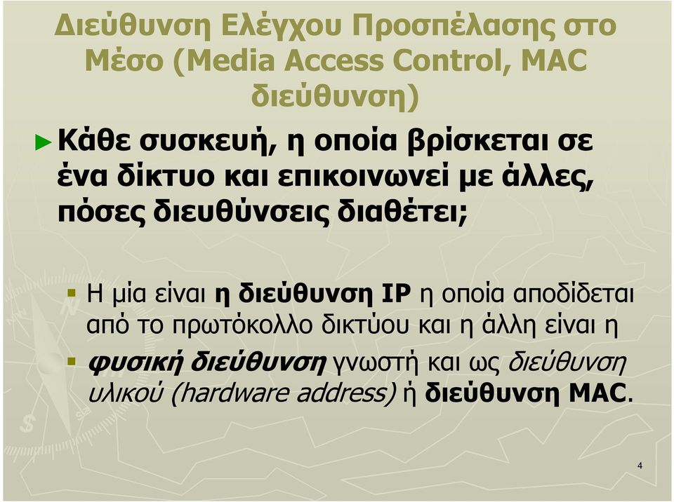 διαθέτει; Η µία είναι η διεύθυνση IP η οποία αποδίδεται από το πρωτόκολλο δικτύου και η