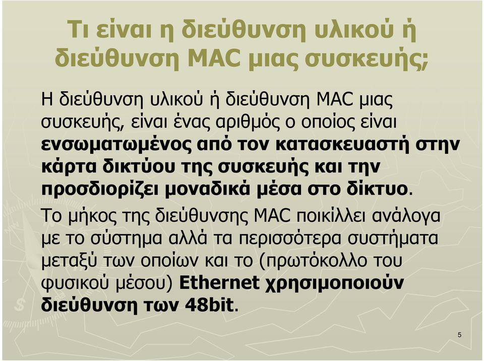 προσδιορίζει µοναδικά µέσα στο δίκτυο.