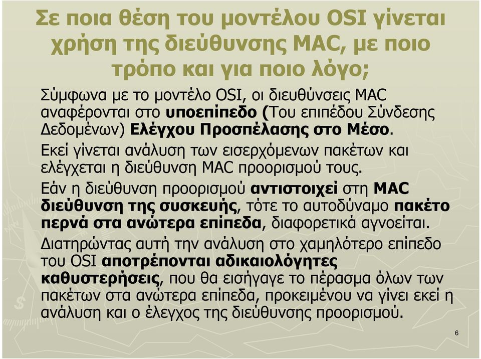 Εάν η διεύθυνση προορισµού αντιστοιχεί στη MAC διεύθυνση της συσκευής, τότε το αυτοδύναµο πακέτο περνά στα ανώτερα επίπεδα, διαφορετικά αγνοείται.