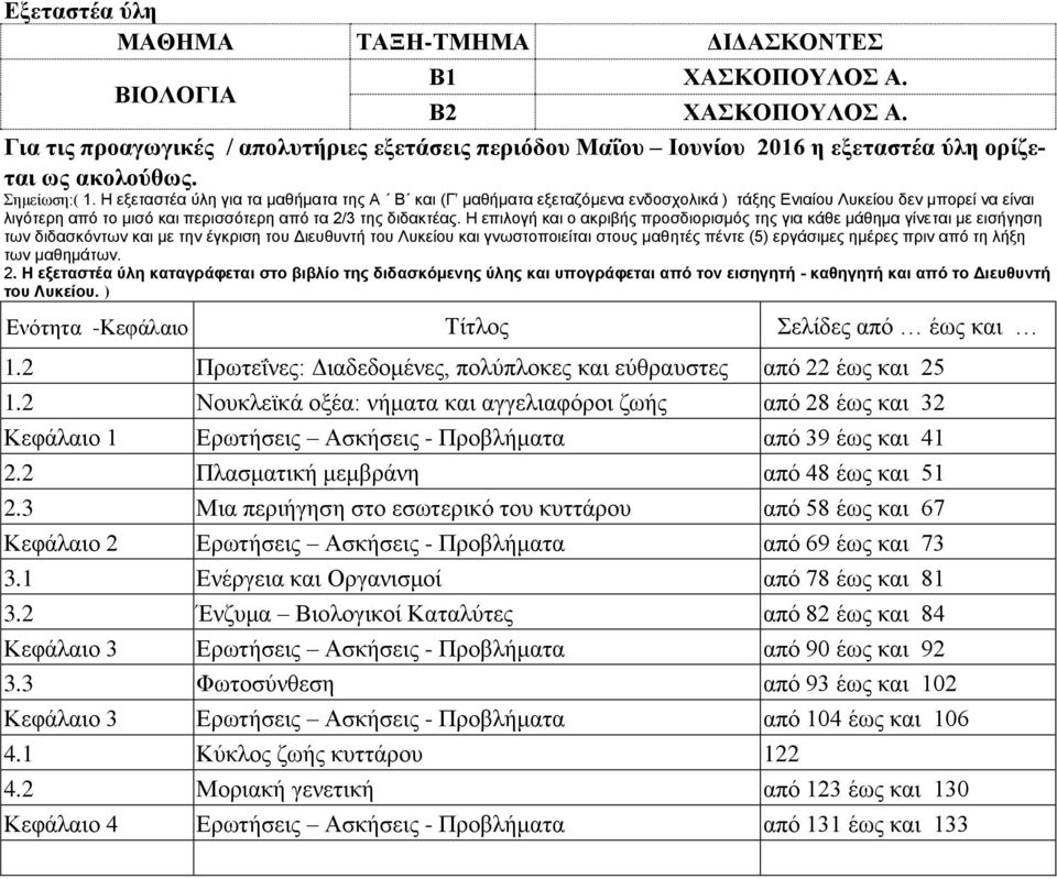 3 Μια περιήγηση στο εσωτερικό του κυττάρου από 58 έως και 67 Κεφάλαιο 2 Ερωτήσεις Ασκήσεις - Προβλήματα από 69 έως και 73 3.1 Ενέργεια και Οργανισμοί από 78 έως και 81 3.