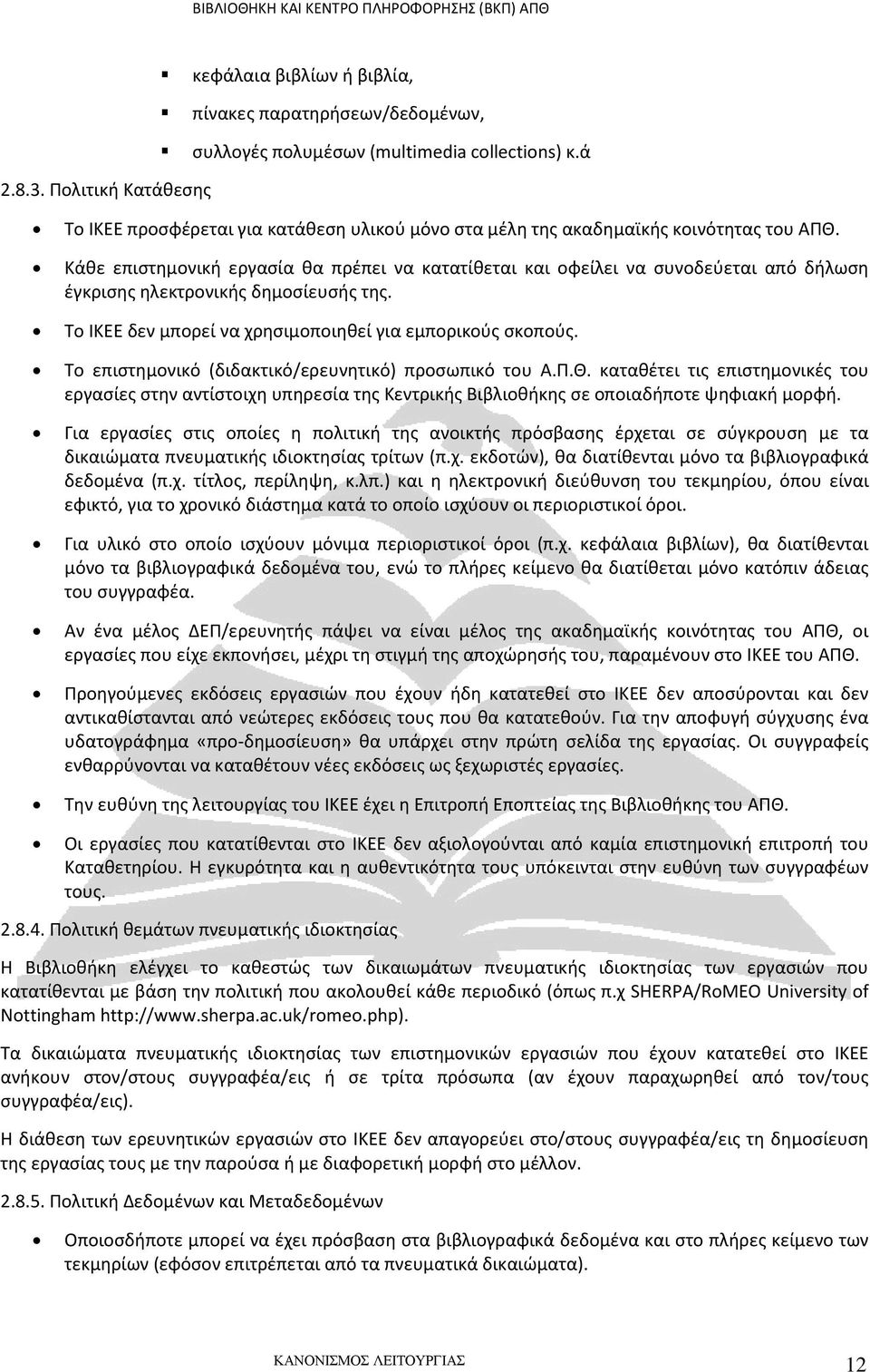 Κάθε επιστημονική εργασία θα πρέπει να κατατίθεται και οφείλει να συνοδεύεται από δήλωση έγκρισης ηλεκτρονικής δημοσίευσής της. Το ΙΚΕΕ δεν μπορεί να χρησιμοποιηθεί για εμπορικούς σκοπούς.