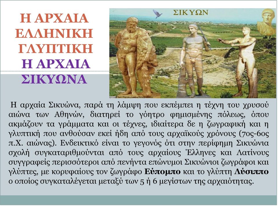 Ενδεικτικό είναι το γεγονός ότι στην περίφημη Σικυώνια σχολή συγκαταριθμούνται από τους αρχαίους Έλληνες και Λατίνους συγγραφείς περισσότεροι από πενήντα