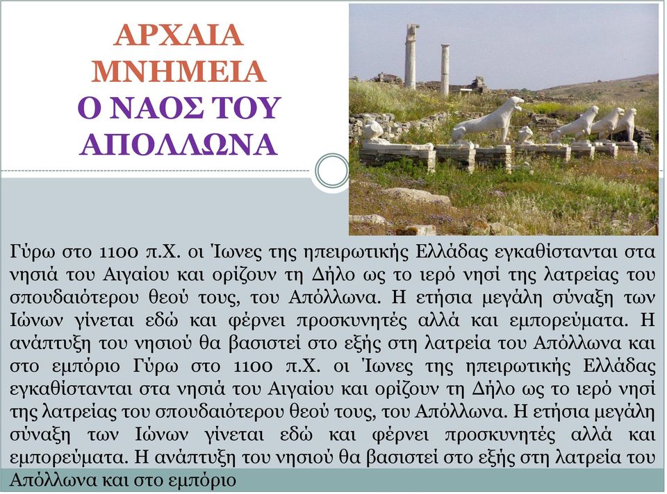 Η ετήσια μεγάλη σύναξη των Ιώνων γίνεται εδώ και φέρνει προσκυνητές αλλά και εμπορεύματα.