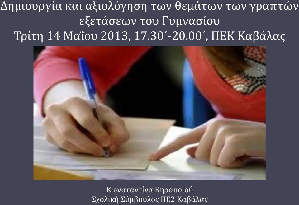 Μαΐου 2013, 17.30-20.