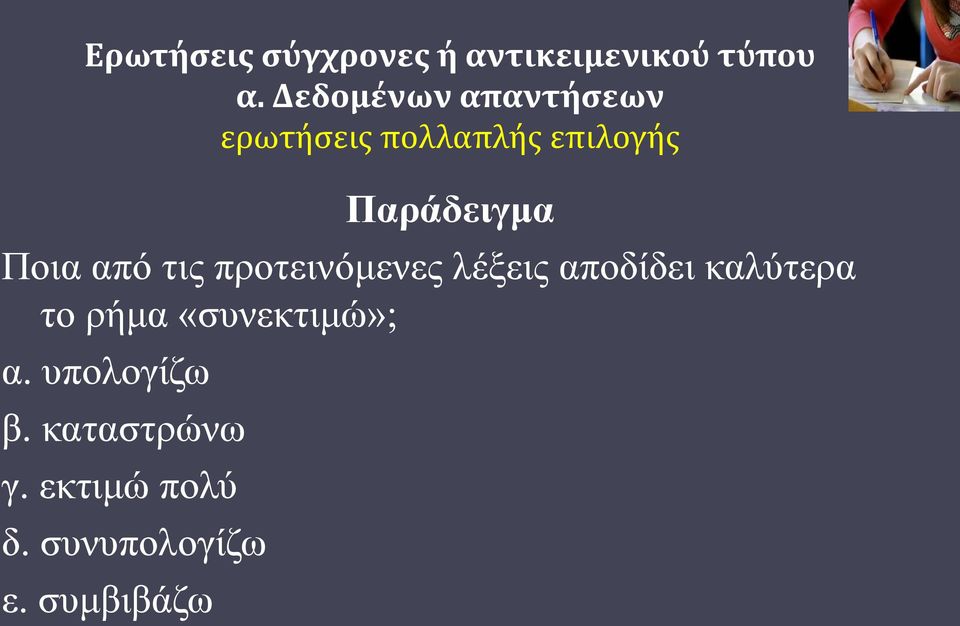 Ποια από τις προτεινόμενες λέξεις αποδίδει καλύτερα το ρήμα