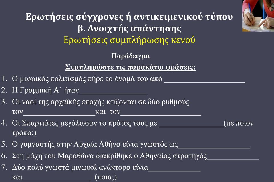 Ο μινωικός πολιτισμός πήρε το όνομά του από 2. Η Γραμμική Α ήταν 3.