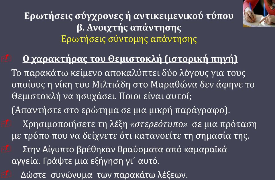 τους οποίους η νίκη του Μιλτιάδη στο Μαραθώνα δεν άφηνε το Θεμιστοκλή να ησυχάσει.