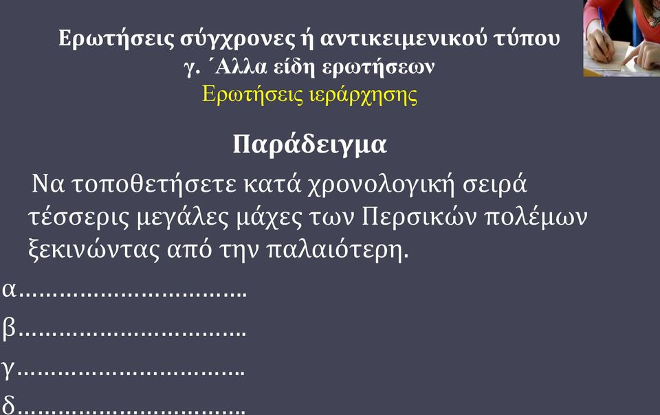 τοποθετήσετε κατά χρονολογική σειρά τέσσερις μεγάλες