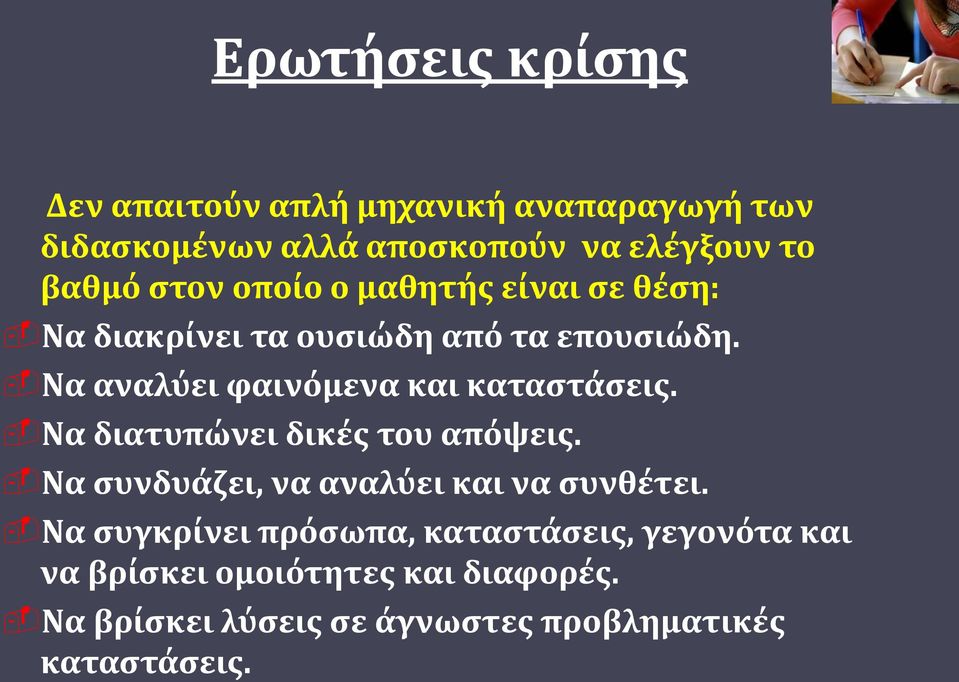 Να αναλύει φαινόμενα και καταστάσεις. Να διατυπώνει δικές του απόψεις.