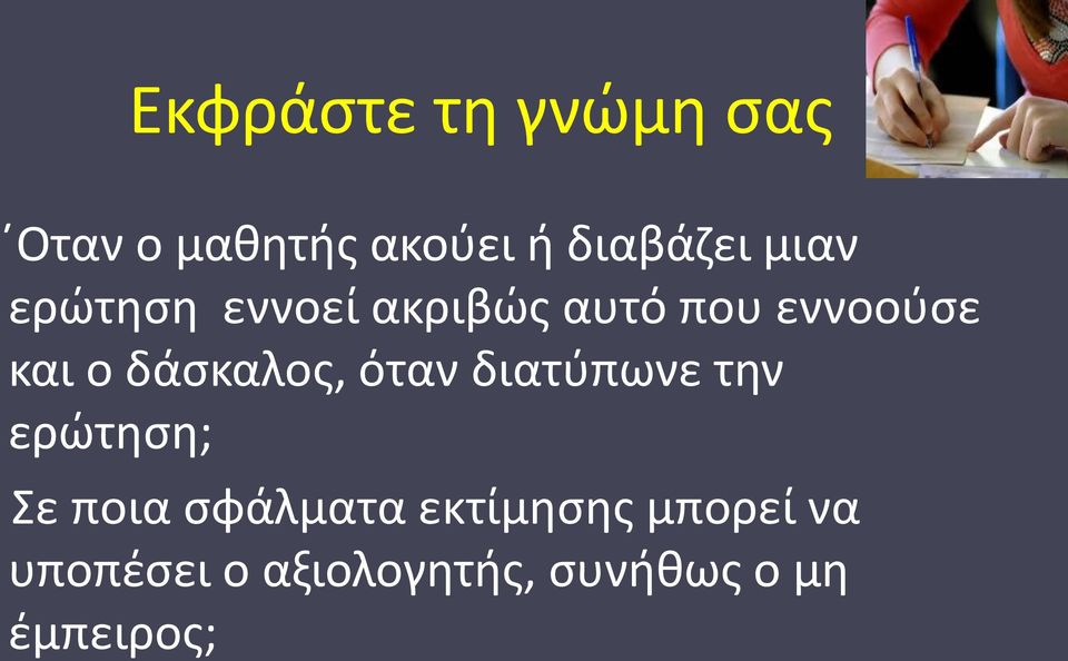 δάσκαλος, όταν διατύπωνε την ερώτηση; Σε ποια σφάλματα