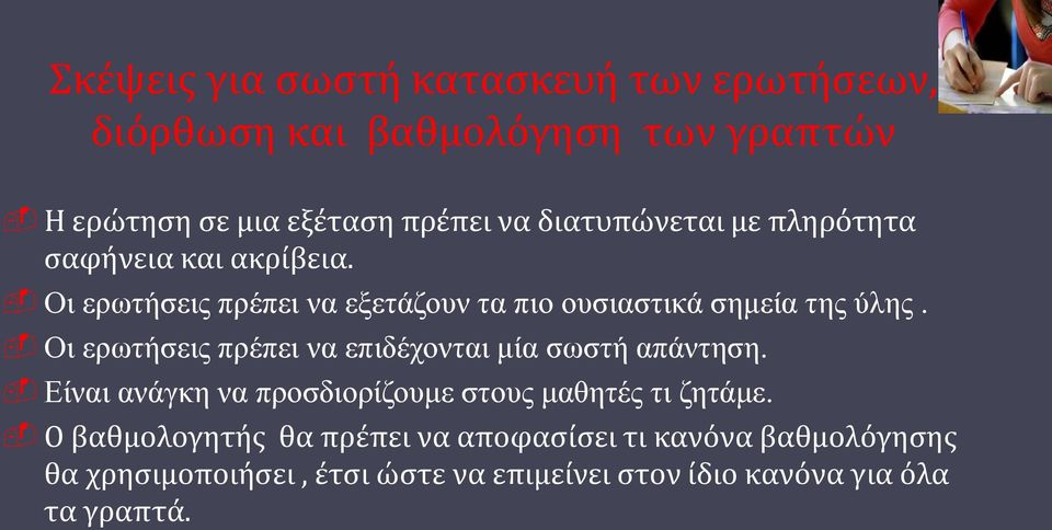 Οι ερωτήσεις πρέπει να επιδέχονται μία σωστή απάντηση. Είναι ανάγκη να προσδιορίζουμε στους μαθητές τι ζητάμε.