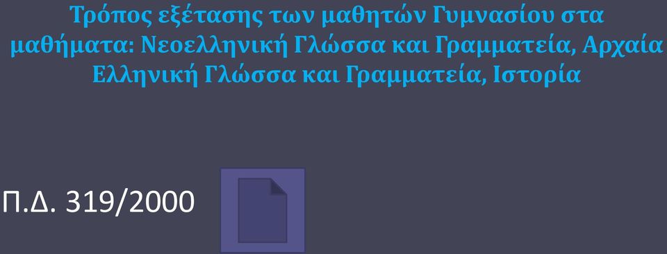 Γλώσσα και Γραμματεία, Αρχαία