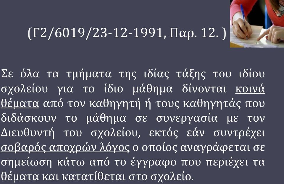 θέματα από τον καθηγητή ή τους καθηγητάς που διδάσκουν το μάθημα σε συνεργασία με τον
