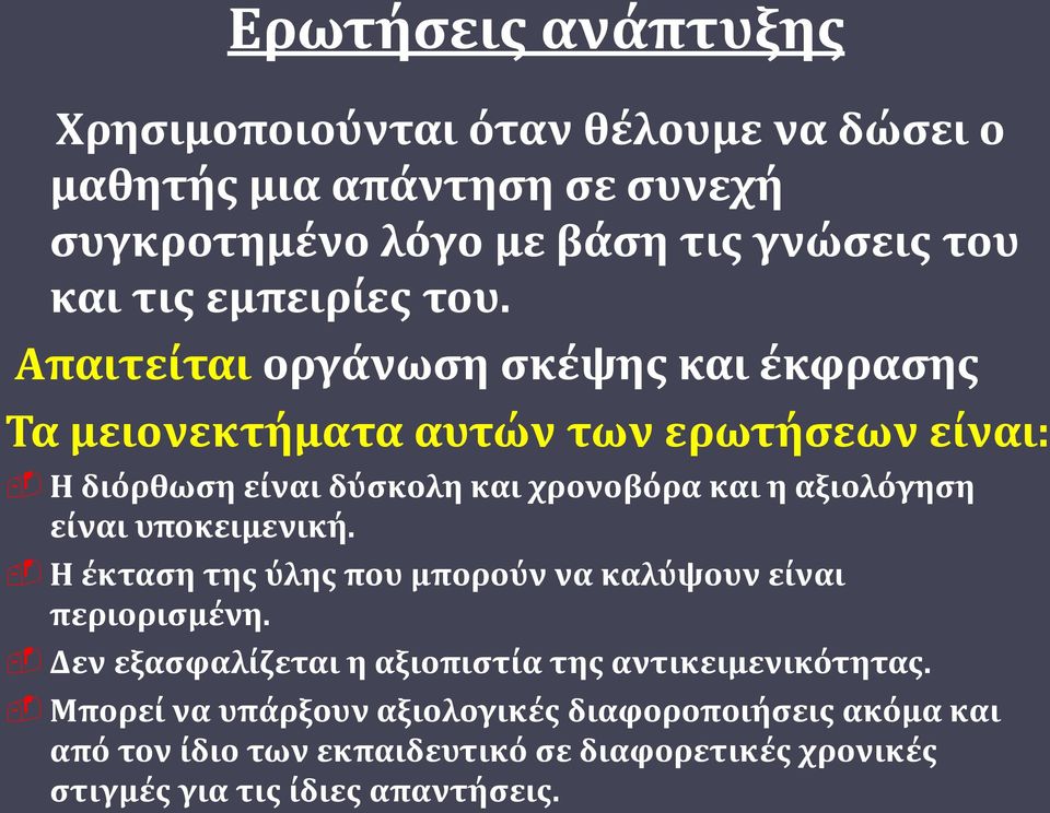 Απαιτείται οργάνωση σκέψης και έκφρασης Τα μειονεκτήματα αυτών των ερωτήσεων είναι: Η διόρθωση είναι δύσκολη και χρονοβόρα και η αξιολόγηση