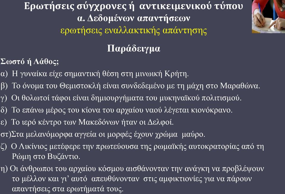 δ) Το επάνω μέρος του κίονα του αρχαίου ναού λέγεται κιονόκρανο. ε) Το ιερό κέντρο των Μακεδόνων ήταν οι Δελφοί. στ)στα μελανόμορφα αγγεία οι μορφές έχουν χρώμα μαύρο.