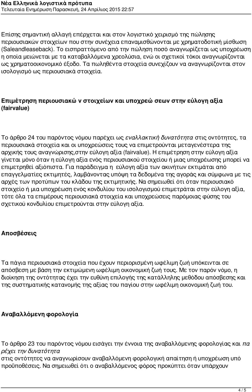 Τα πωληθέντα στοιχεία συνεχίζουν να αναγνωρίζονται στον ισολογισμό ως περιουσιακά στοιχεία.