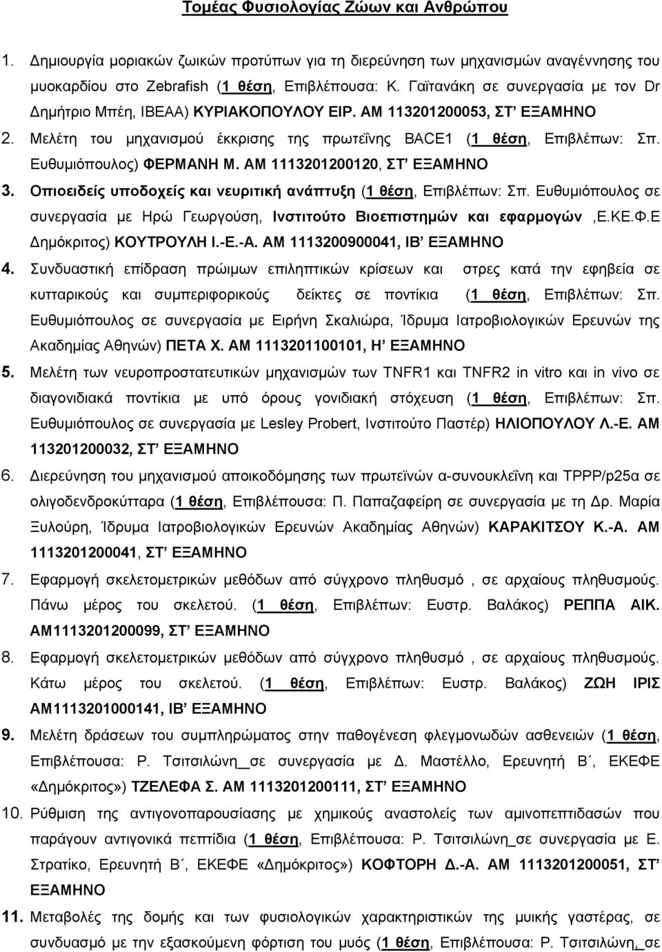 Ευθυμιόπουλος) ΦΕΡΜΑΝΗ Μ. ΑΜ 1113201200120, ΣΤ ΕΞΑΜΗΝΟ 3. Οπιοειδείς υποδοχείς και νευριτική ανάπτυξη (1 θέση, Επιβλέπων: Σπ.