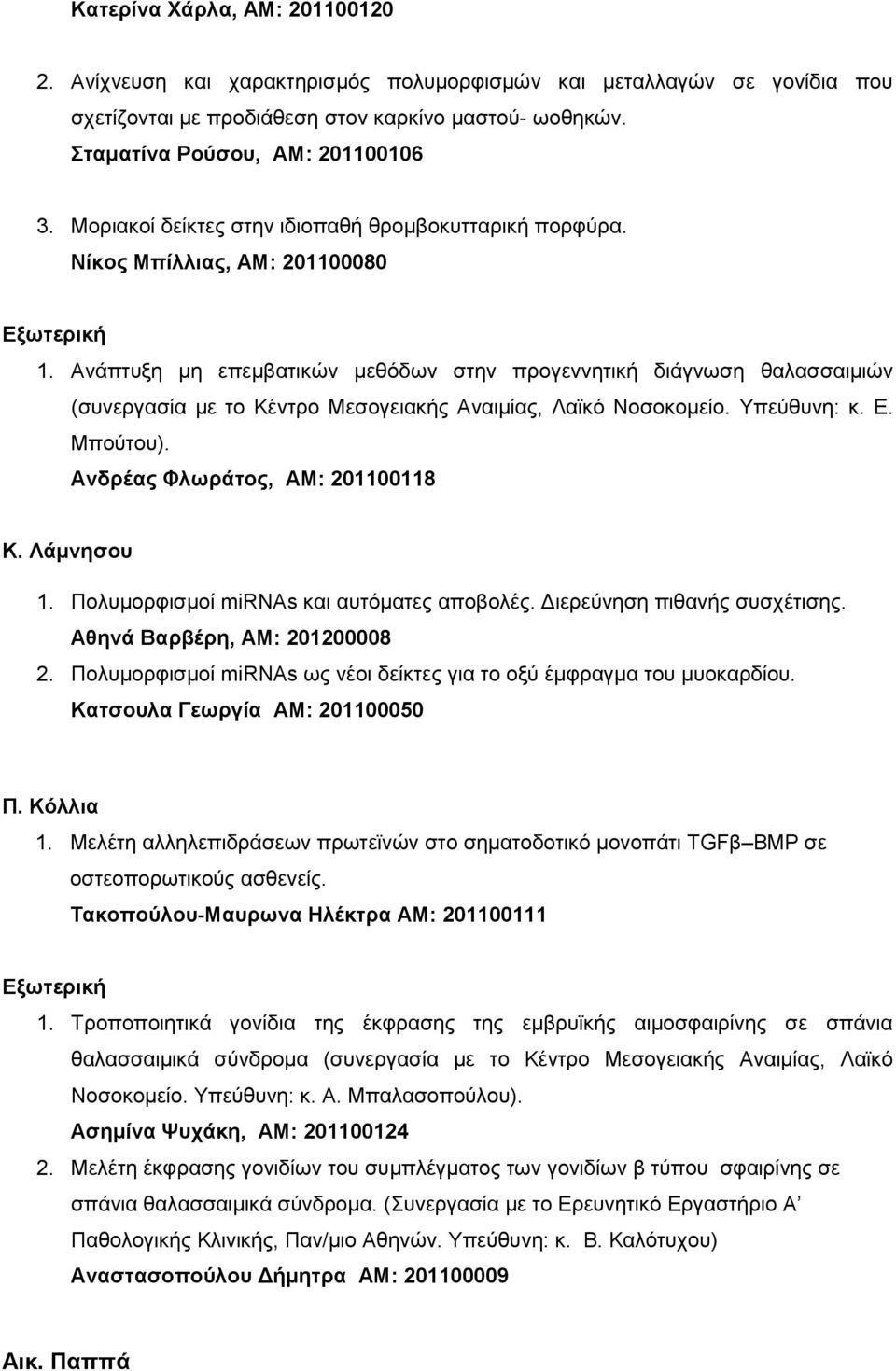 Ανάπτυξη μη επεμβατικών μεθόδων στην προγεννητική διάγνωση θαλασσαιμιών (συνεργασία με το Κέντρο Μεσογειακής Αναιμίας, Λαϊκό Νοσοκομείο. Υπεύθυνη: κ. Ε. Μπούτου). Ανδρέας Φλωράτος, ΑΜ: 201100118 Κ.