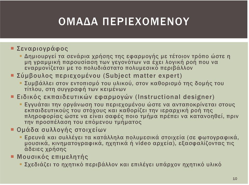 εφαρμογών (Instructional designer) Εγγυάται την οργάνωση του περιεχομένου ώστε να ανταποκρίνεται στους εκπαιδευτικούς του στόχους και καθορίζει την ιεραρχική ροή της πληροφορίας ώστε να είναι σαφές