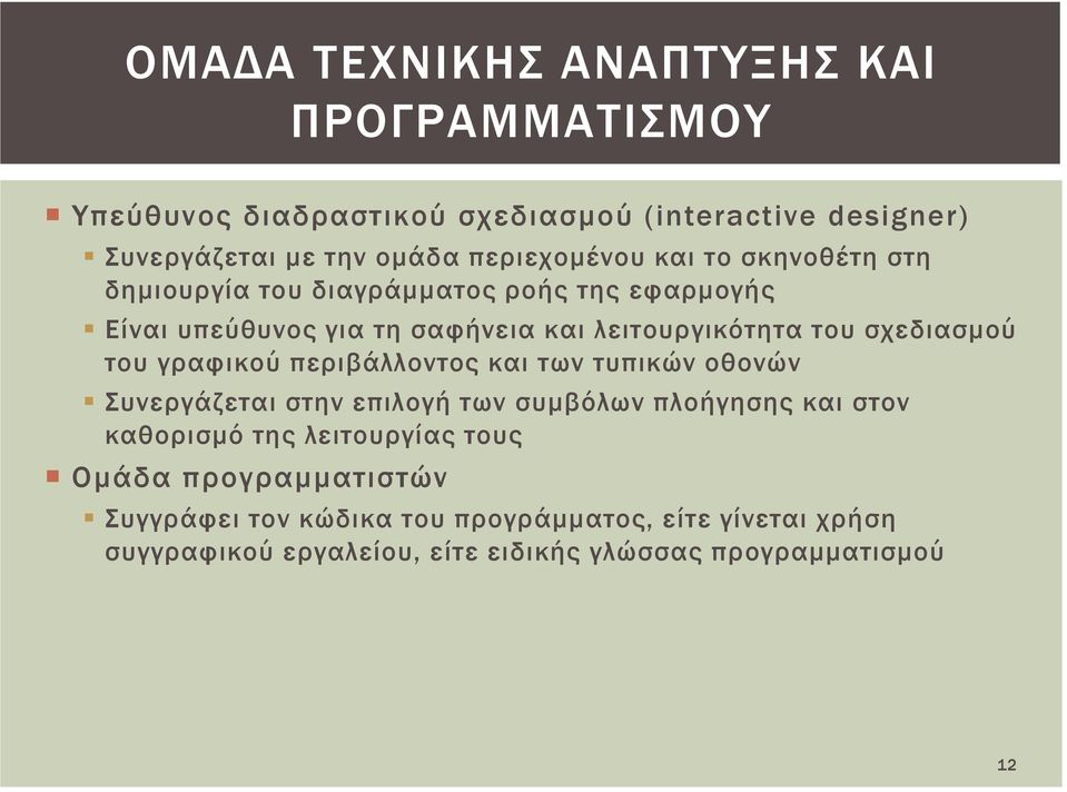 σχεδιασμού του γραφικού περιβάλλοντος και των τυπικών οθονών Συνεργάζεται στην επιλογή των συμβόλων πλοήγησης και στον καθορισμό της