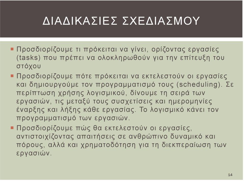 Σε περίπτωση χρήσης λογισμικού, δίνουμε τη σειρά των εργασιών, τις μεταξύ τους συσχετίσεις και ημερομηνίες έναρξης και λήξης κάθε εργασίας.