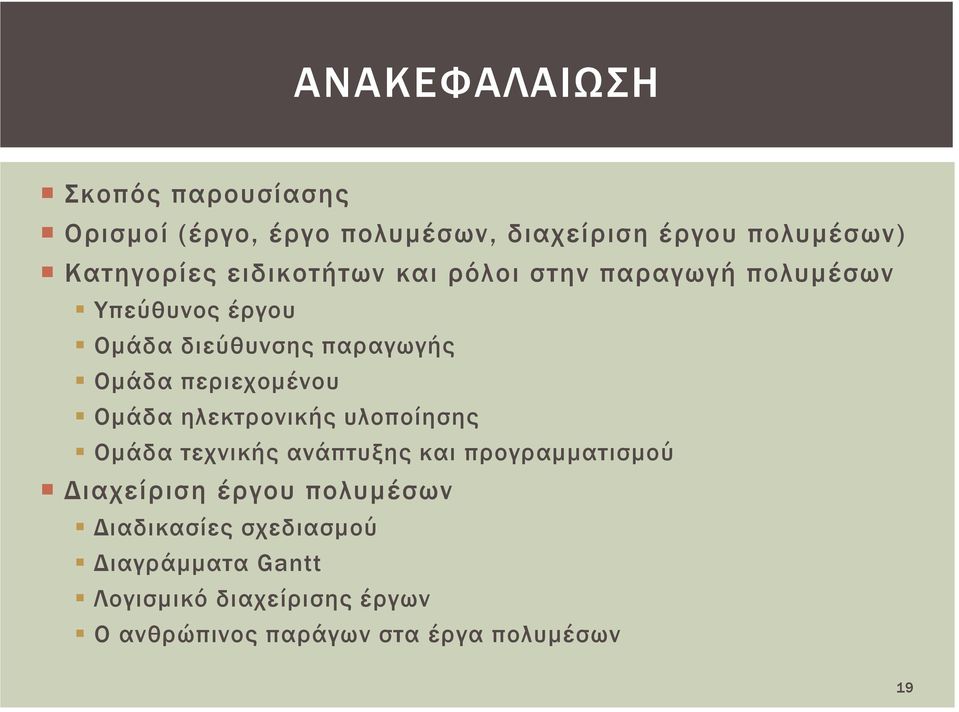 περιεχομένου Ομάδα ηλεκτρονικής υλοποίησης Ομάδα τεχνικής ανάπτυξης και προγραμματισμού Διαχείριση έργου