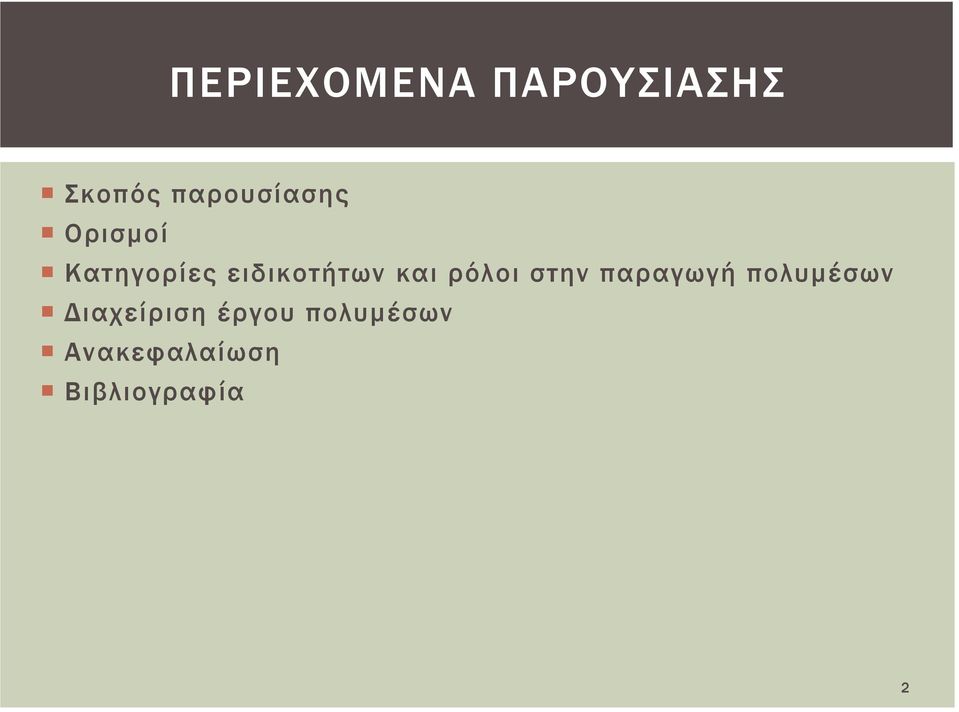 ειδικοτήτων και ρόλοι στην παραγωγή