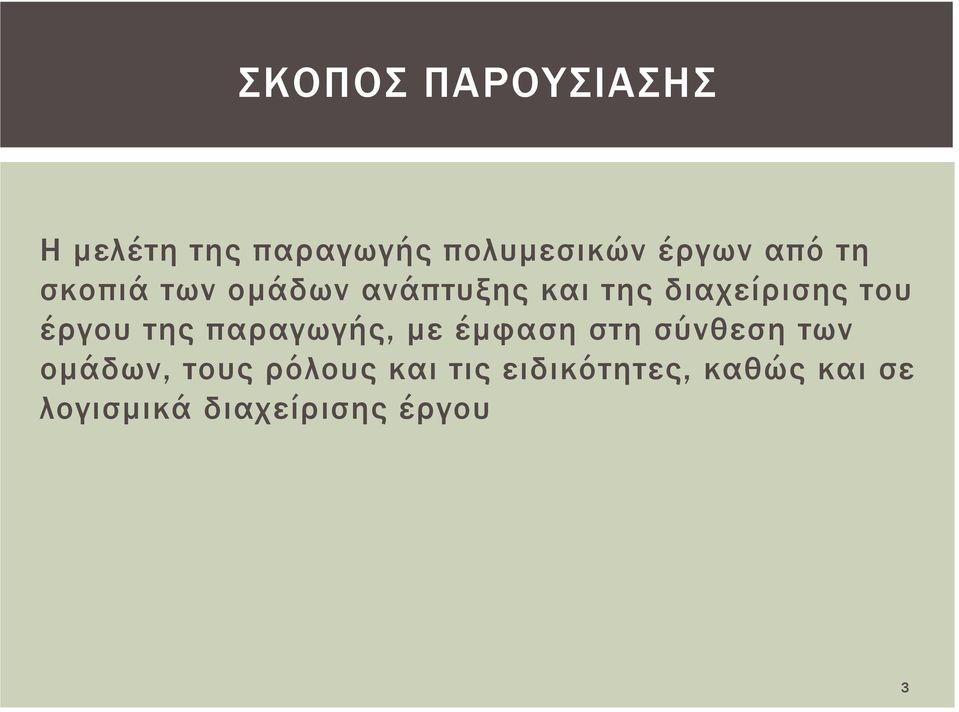 έργου της παραγωγής, με έμφαση στη σύνθεση των ομάδων, τους