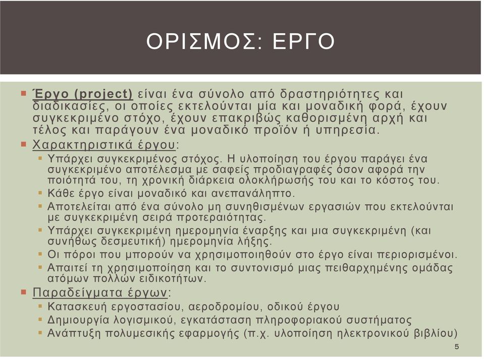 Η υλοποίηση του έργου παράγει ένα συγκεκριμένο αποτέλεσμα με σαφείς προδιαγραφές όσον αφορά την ποιότητά του, τη χρονική διάρκεια ολοκλήρωσής του και το κόστος του.