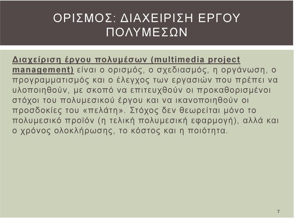 επιτευχθούν οι προκαθορισμένοι στόχοι του πολυμεσικού έργου και να ικανοποιηθούν οι προσδοκίες του «πελάτη».