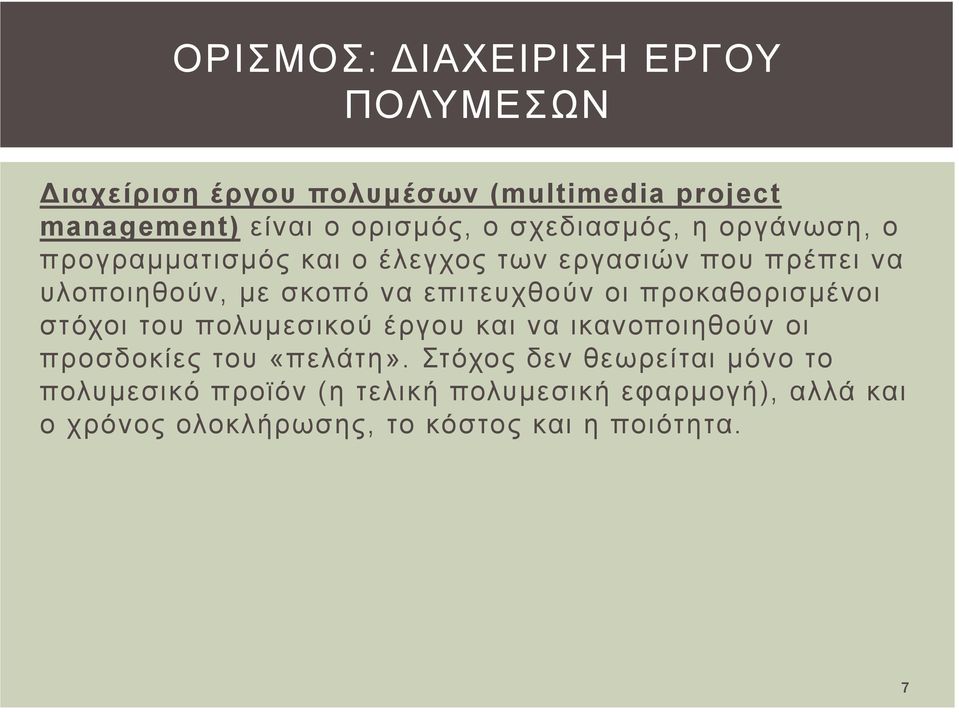 επιτευχθούν οι προκαθορισμένοι στόχοι του πολυμεσικού έργου και να ικανοποιηθούν οι προσδοκίες του «πελάτη».