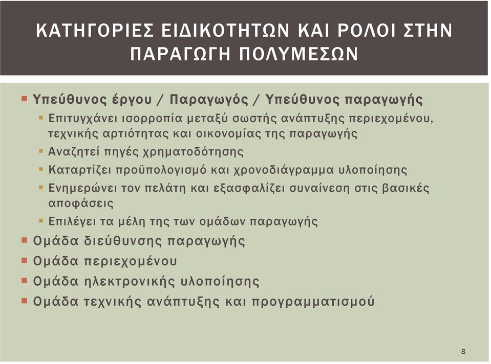 προϋπολογισμό και χρονοδιάγραμμα υλοποίησης Ενημερώνει τον πελάτη και εξασφαλίζει συναίνεση στις βασικές αποφάσεις Επιλέγει τα μέλη