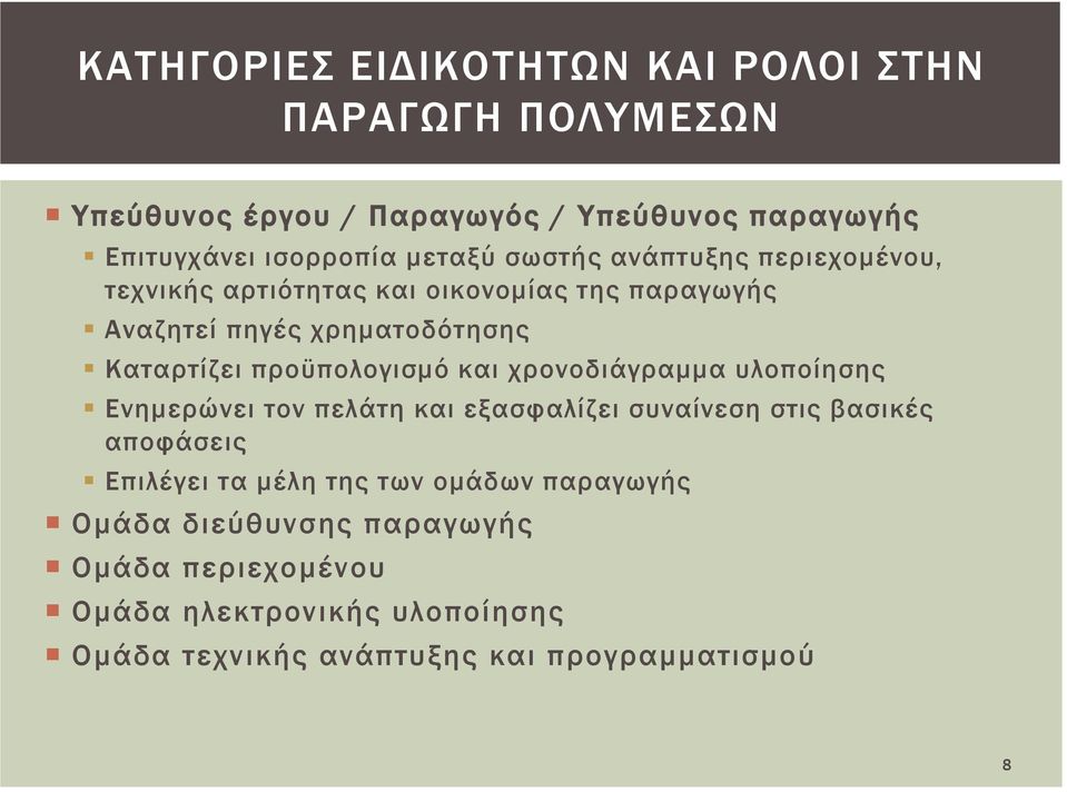 προϋπολογισμό και χρονοδιάγραμμα υλοποίησης Ενημερώνει τον πελάτη και εξασφαλίζει συναίνεση στις βασικές αποφάσεις Επιλέγει τα μέλη