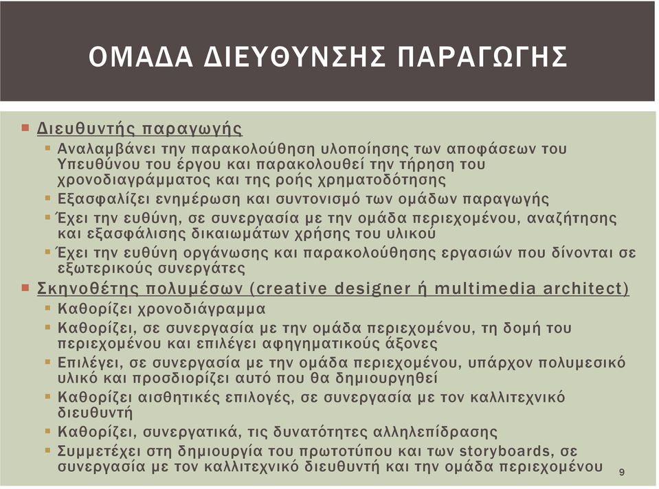 ευθύνη οργάνωσης και παρακολούθησης εργασιών που δίνονται σε εξωτερικούς συνεργάτες Σκηνοθέτης πολυμέσων (creative designer ή multimedia architect) Καθορίζει χρονοδιάγραμμα Καθορίζει, σε συνεργασία