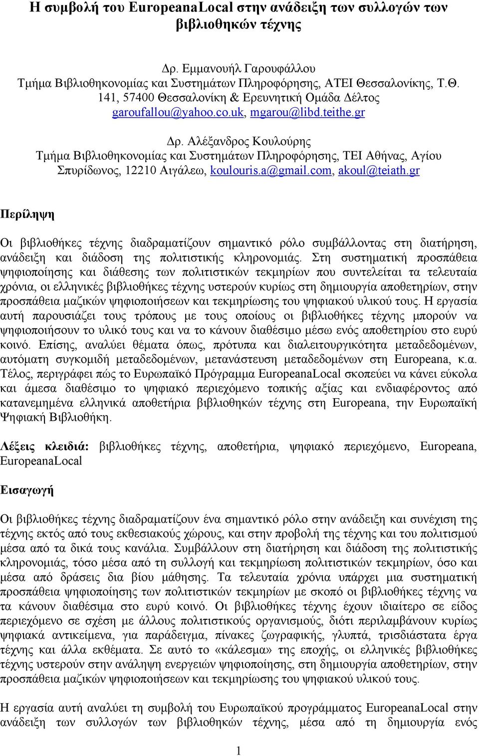 Αλέξανδρος Κουλούρης Τμήμα Βιβλιοθηκονομίας και Συστημάτων Πληροφόρησης, ΤΕΙ Αθήνας, Αγίου Σπυρίδωνος, 12210 Αιγάλεω, koulouris.a@gmail.com, akoul@teiath.