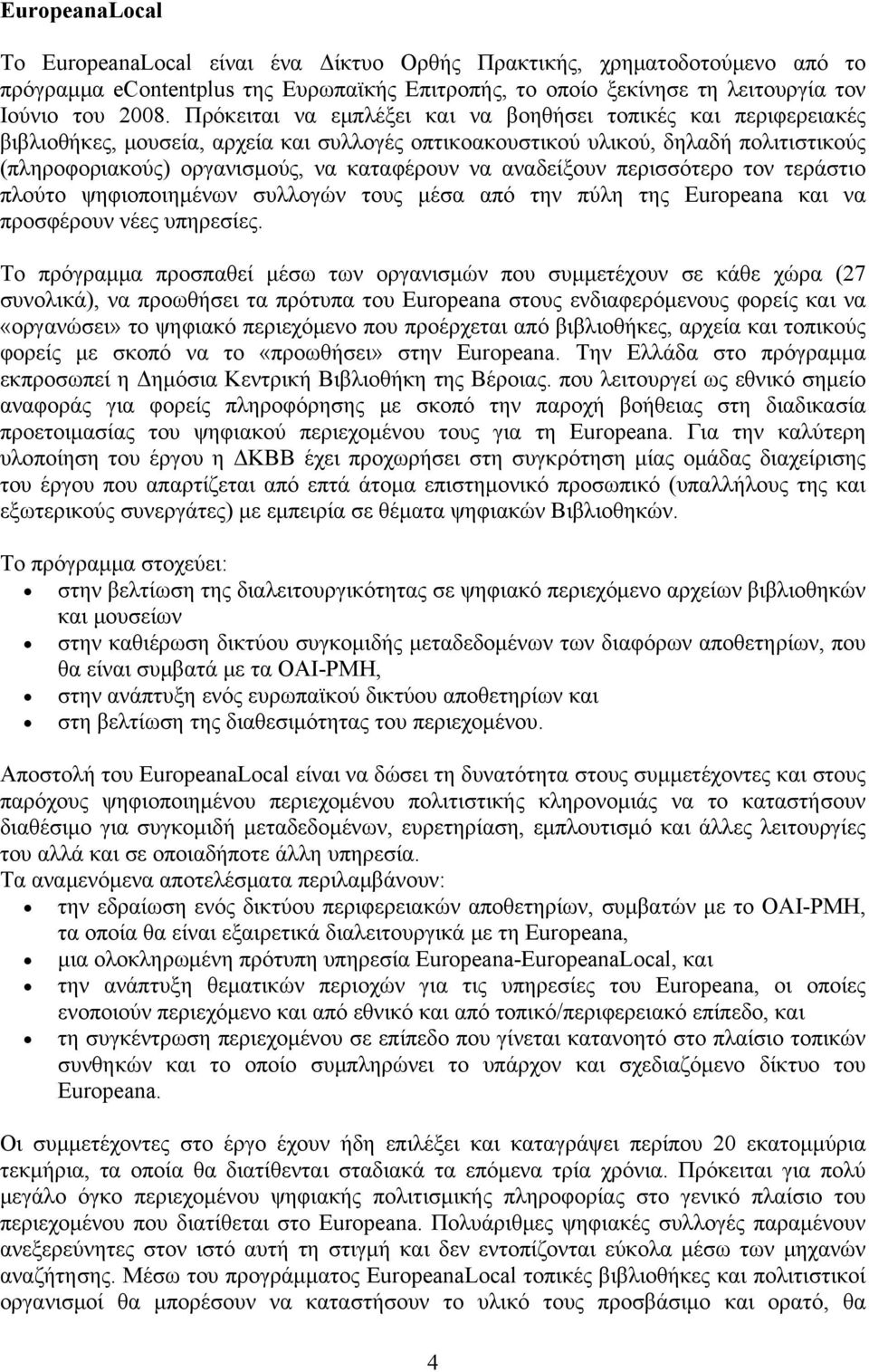 αναδείξουν περισσότερο τον τεράστιο πλούτο ψηφιοποιημένων συλλογών τους μέσα από την πύλη της Europeana και να προσφέρουν νέες υπηρεσίες.