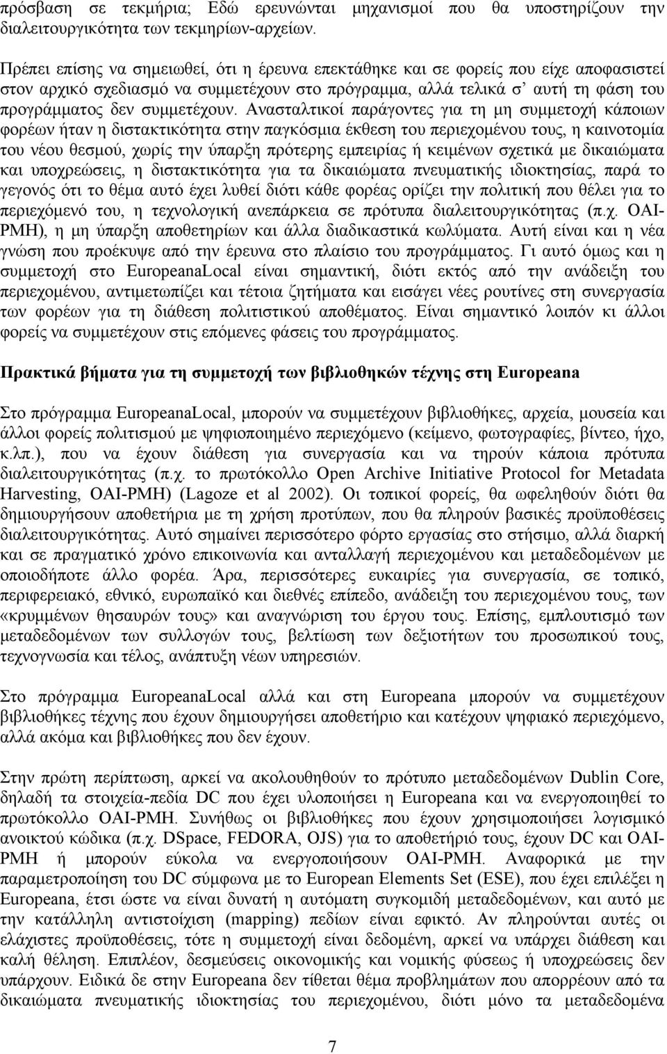 Ανασταλτικοί παράγοντες για τη μη συμμετοχή κάποιων φορέων ήταν η διστακτικότητα στην παγκόσμια έκθεση του περιεχομένου τους, η καινοτομία του νέου θεσμού, χωρίς την ύπαρξη πρότερης εμπειρίας ή