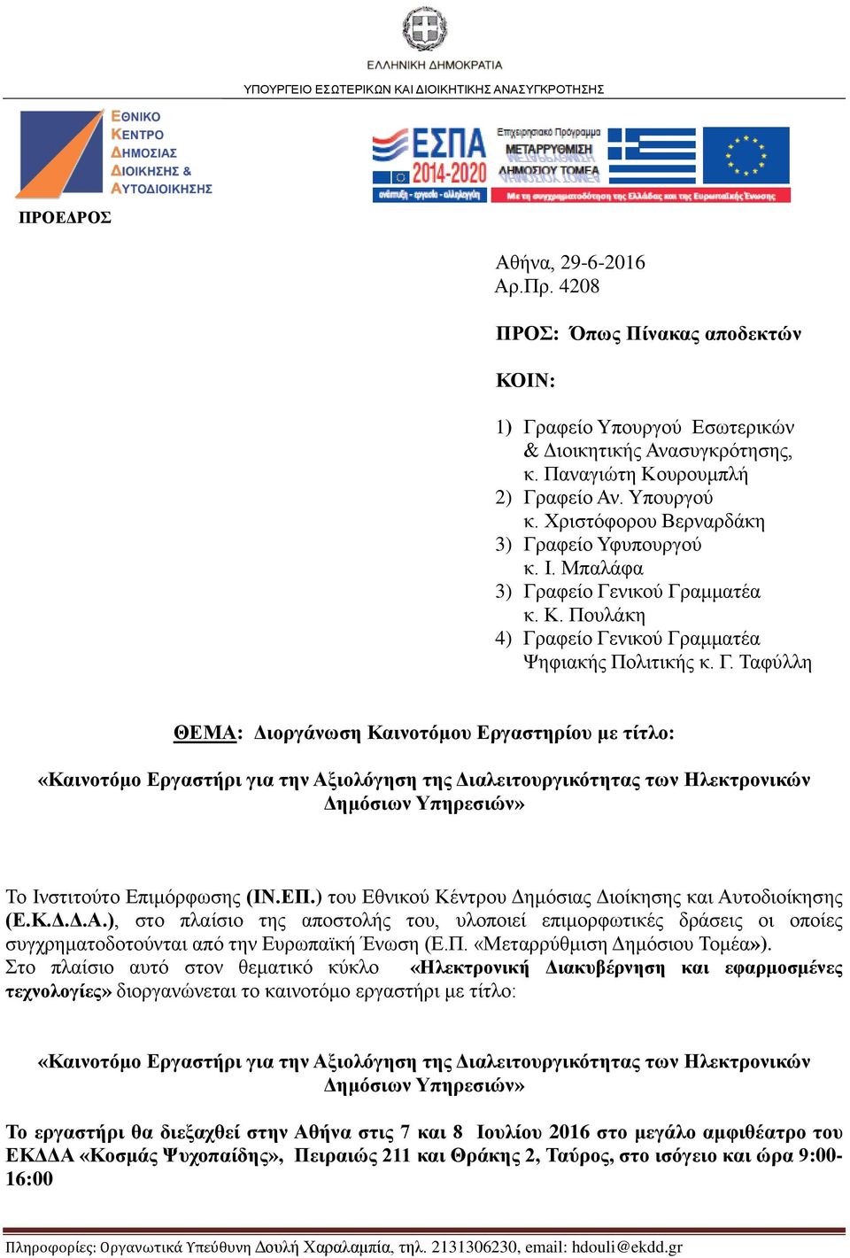 Γ. Ταφύλλη ΘΕΜΑ: Διοργάνωση Καινοτόμου Εργαστηρίου με τίτλο: «Καινοτόμο Εργαστήρι για την Αξιολόγηση της Διαλειτουργικότητας των Ηλεκτρονικών Δημόσιων Υπηρεσιών» Το Ινστιτούτο Επιμόρφωσης (ΙΝ.ΕΠ.