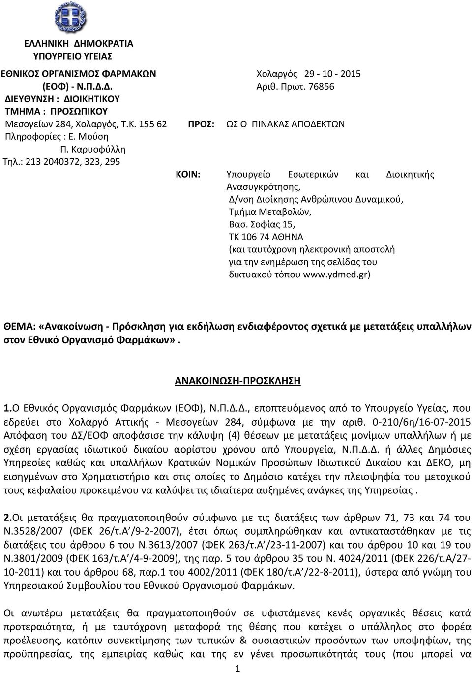 Σοφίας 15, ΤΚ 106 74 ΑΘΗΝΑ (και ταυτόχρονη ηλεκτρονική αποστολή για την ενημέρωση της σελίδας του δικτυακού τόπου www.ydmed.