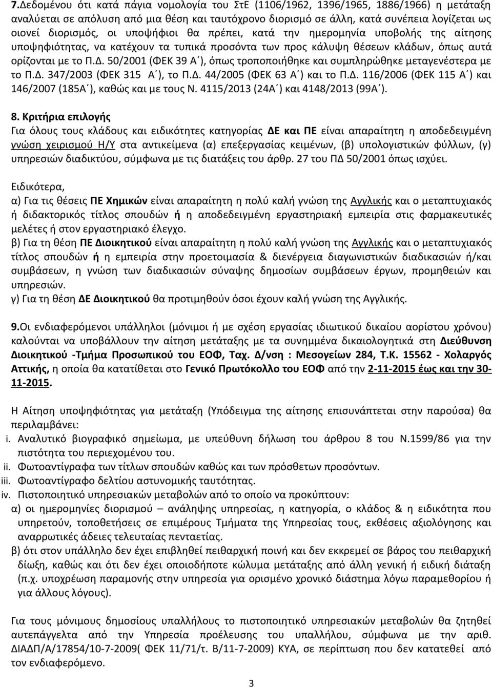 50/2001 (ΦΕΚ 39 Α ), όπως τροποποιήθηκε και συμπληρώθηκε μεταγενέστερα με το Π.Δ. 347/2003 (ΦΕΚ 315 Α ), το Π.Δ. 44/2005 (ΦΕΚ 63 Α ) και το Π.Δ. 116/2006 (ΦΕΚ 115 Α ) και 146/2007 (185Α ), καθώς και με τους Ν.