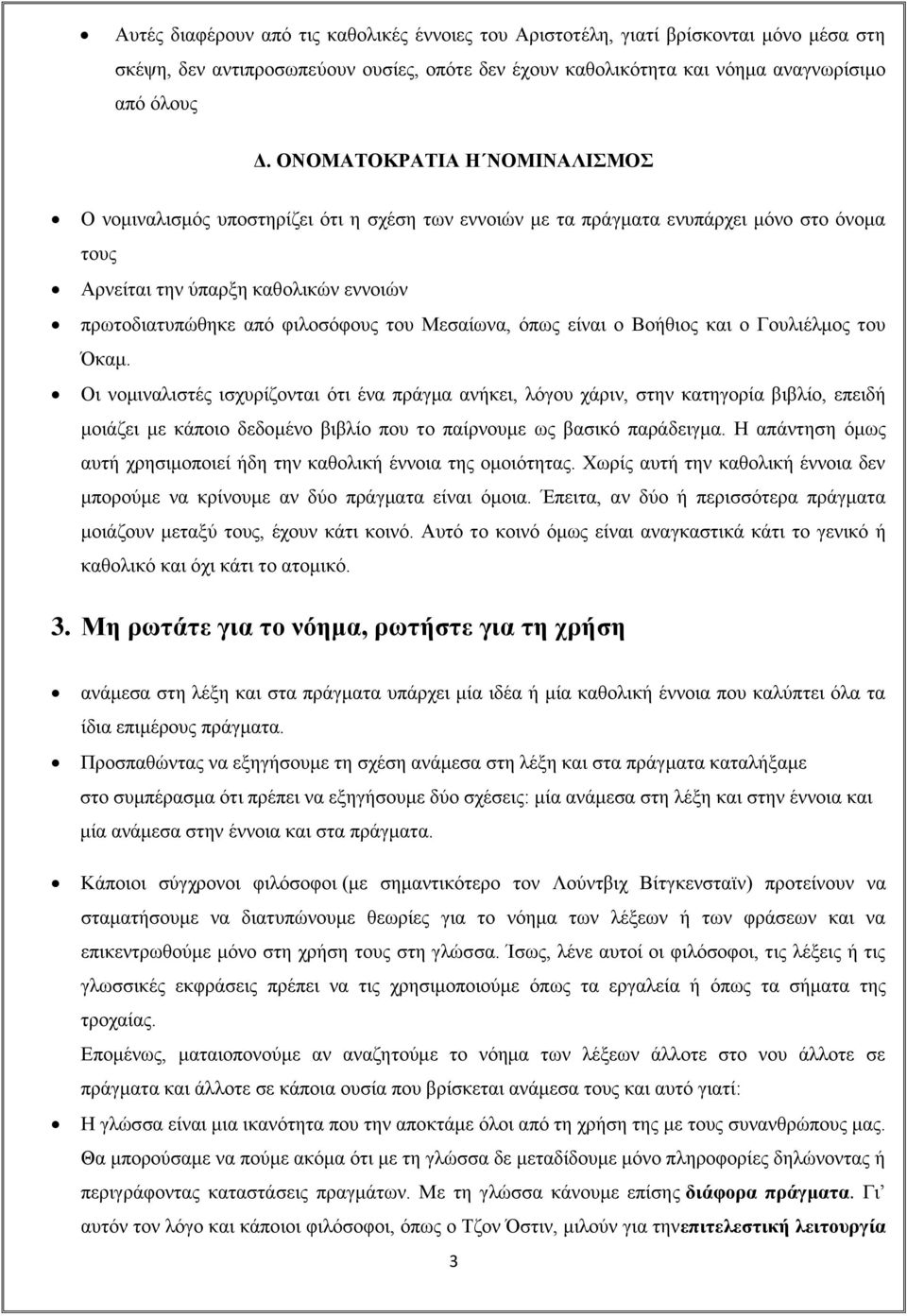 Μεσαίωνα, όπως είναι ο Βοήθιος και ο Γουλιέλμος του Όκαμ.