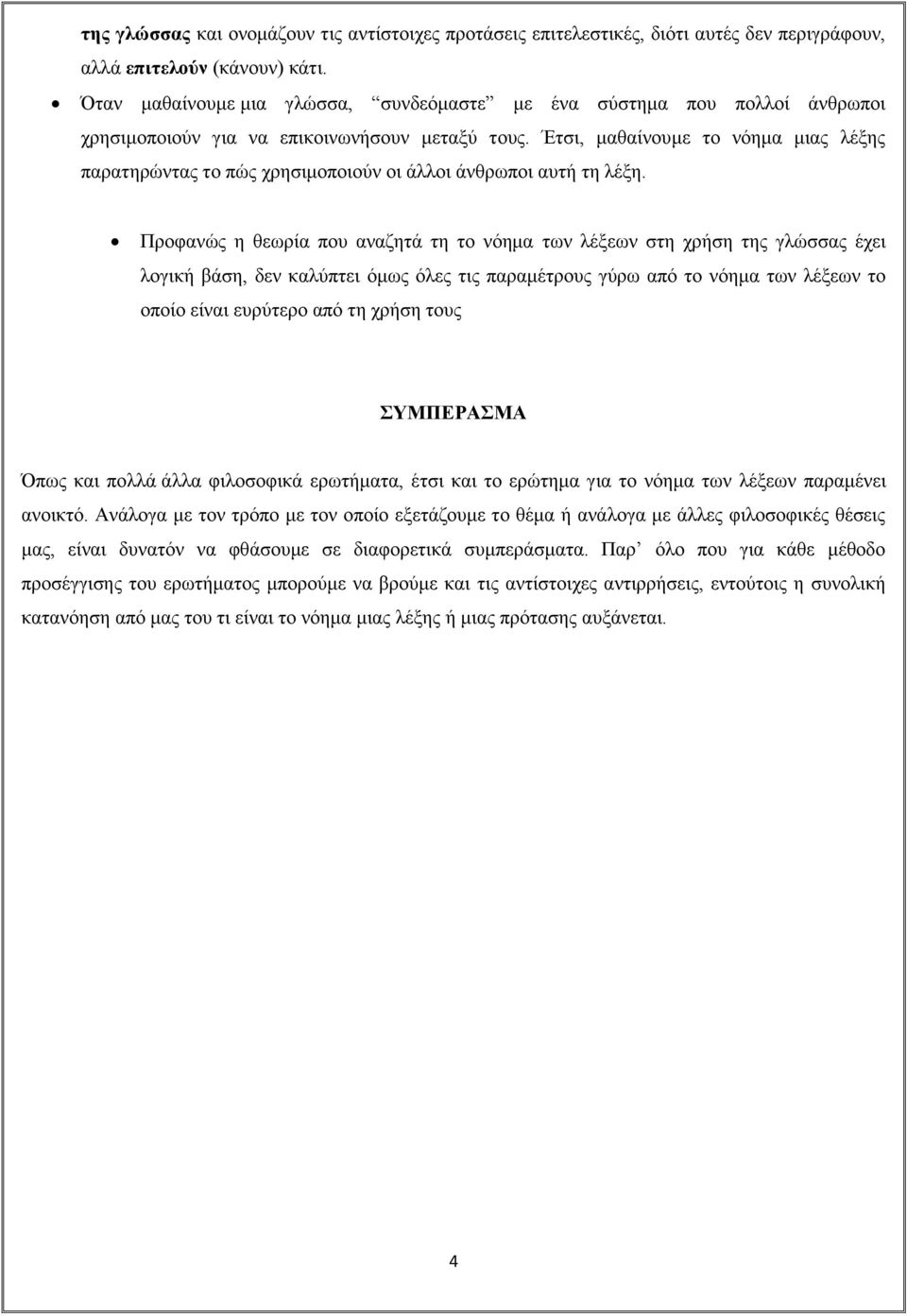 Έτσι, μαθαίνουμε το νόημα μιας λέξης παρατηρώντας το πώς χρησιμοποιούν οι άλλοι άνθρωποι αυτή τη λέξη.