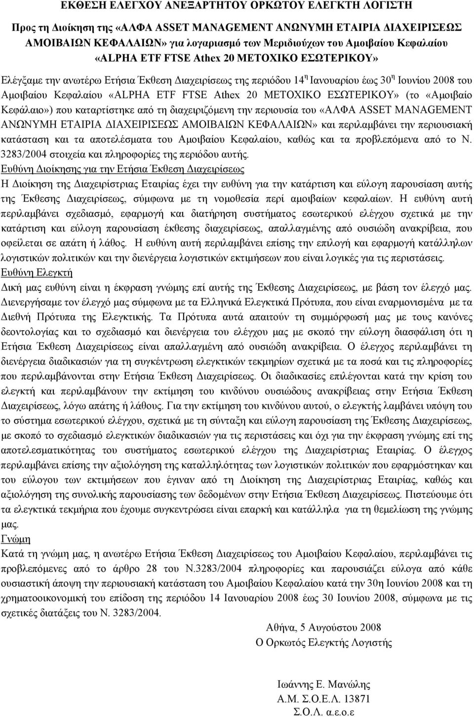 ΜΕΤΟΧΙΚΟ ΕΣΩΤΕΡΙΚΟΥ» (το «Αμοιβαίο Κεφάλαιο») που καταρτίστηκε από τη διαχειριζόμενη την περιουσία του «ΑΛΦΑ ASSET MANAGEMENT ΑΝΩΝΥΜΗ ΕΤΑΙΡΙΑ ΔΙΑΧΕΙΡΙΣΕΩΣ ΑΜΟΙΒΑΙΩΝ ΚΕΦΑΛΑΙΩΝ» και περιλαμβάνει την