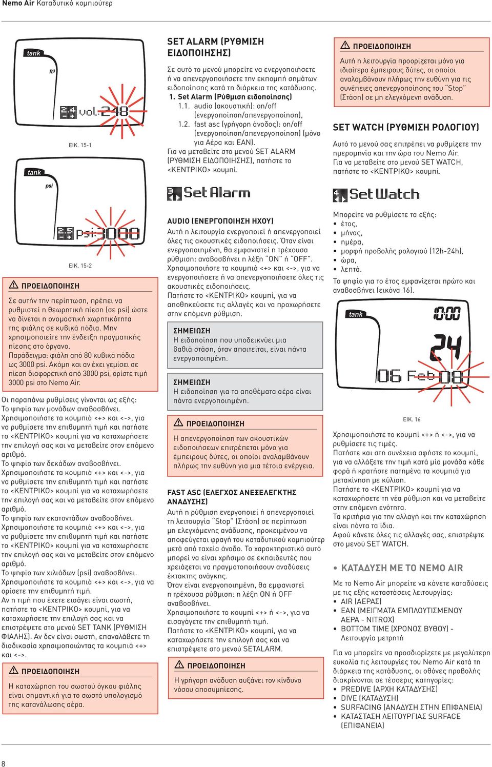 Set Alarm (Ρύθμιση ειδοποίησης) 1.1. audio (ακουστική): on/off (ενεργοποίηση/απενεργοποίηση), 1.2. fast asc (γρήγορη άνοδος): on/off (ενεργοποίηση/απενεργοποίηση) (μόνο για Αέρα και EAN).