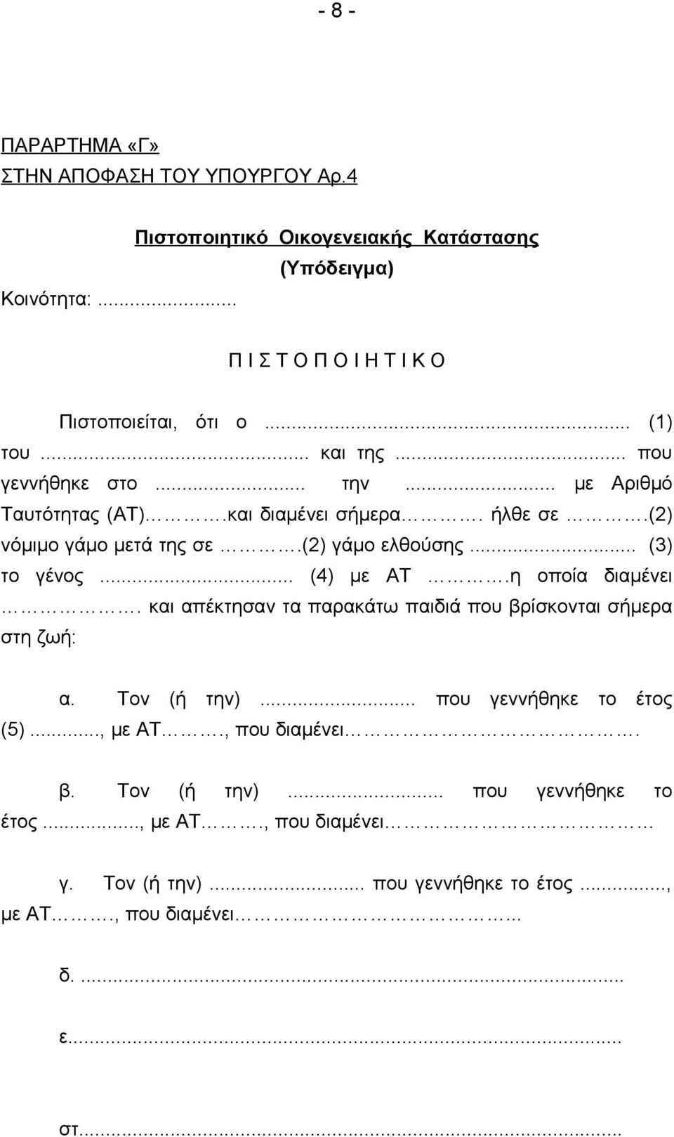 .. (3) το γένος... (4) με ΑΤ.η οποία διαμένει. και απέκτησαν τα παρακάτω παιδιά που βρίσκονται σήμερα στη ζωή: α. Τον (ή την)... που γεννήθηκε το έτος (5).