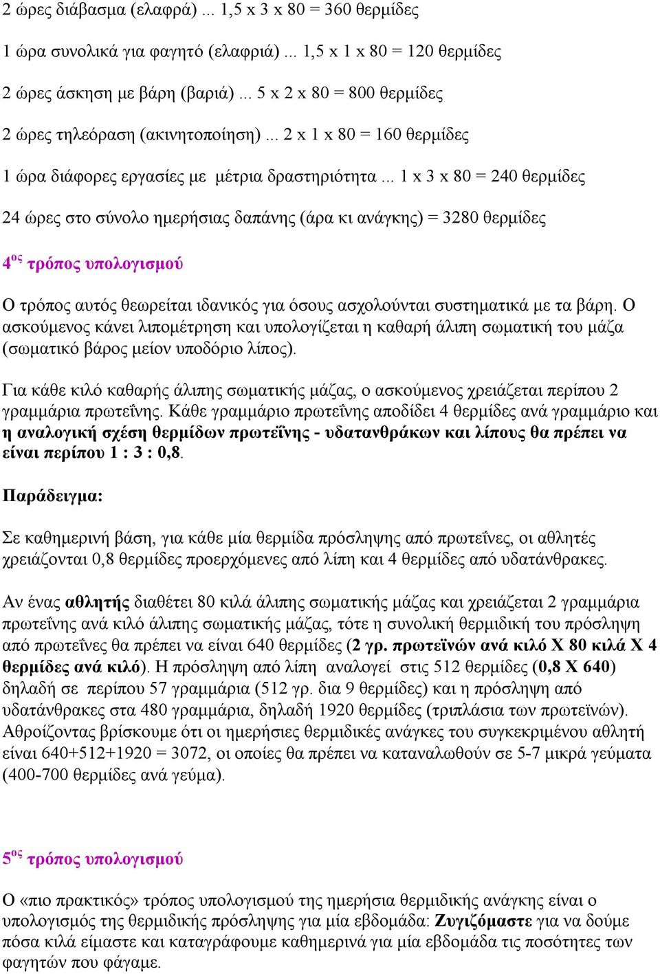 .. 1 x 3 x 80 = 240 θερμίδες 24 ώρες στο σύνολο ημερήσιας δαπάνης (άρα κι ανάγκης) = 3280 θερμίδες 4 ος τρόπος υπολογισμού Ο τρόπος αυτός θεωρείται ιδανικός για όσους ασχολούνται συστηματικά με τα βάρη.