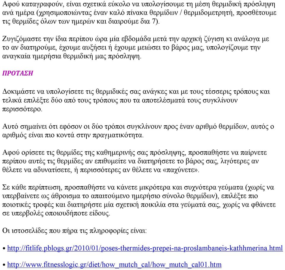 Ζυγιζόμαστε την ίδια περίπου ώρα μία εβδομάδα μετά την αρχική ζύγιση κι ανάλογα με το αν διατηρούμε, έχουμε αυξήσει ή έχουμε μειώσει το βάρος μας, υπολογίζουμε την αναγκαία ημερήσια θερμιδική μας