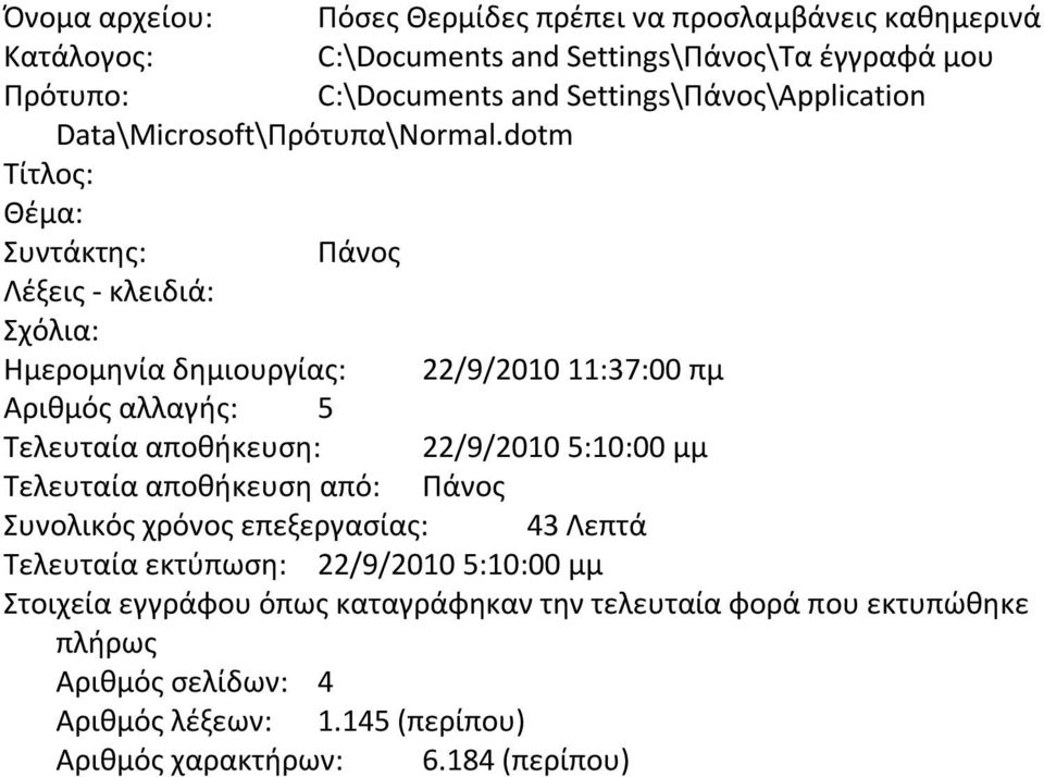 dotm Τίτλος: Θέμα: Συντάκτης: Πάνος Λέξεις - κλειδιά: Σχόλια: Ημερομηνία δημιουργίας: 22/9/2010 11:37:00 πμ Αριθμός αλλαγής: 5 Τελευταία αποθήκευση: 22/9/2010