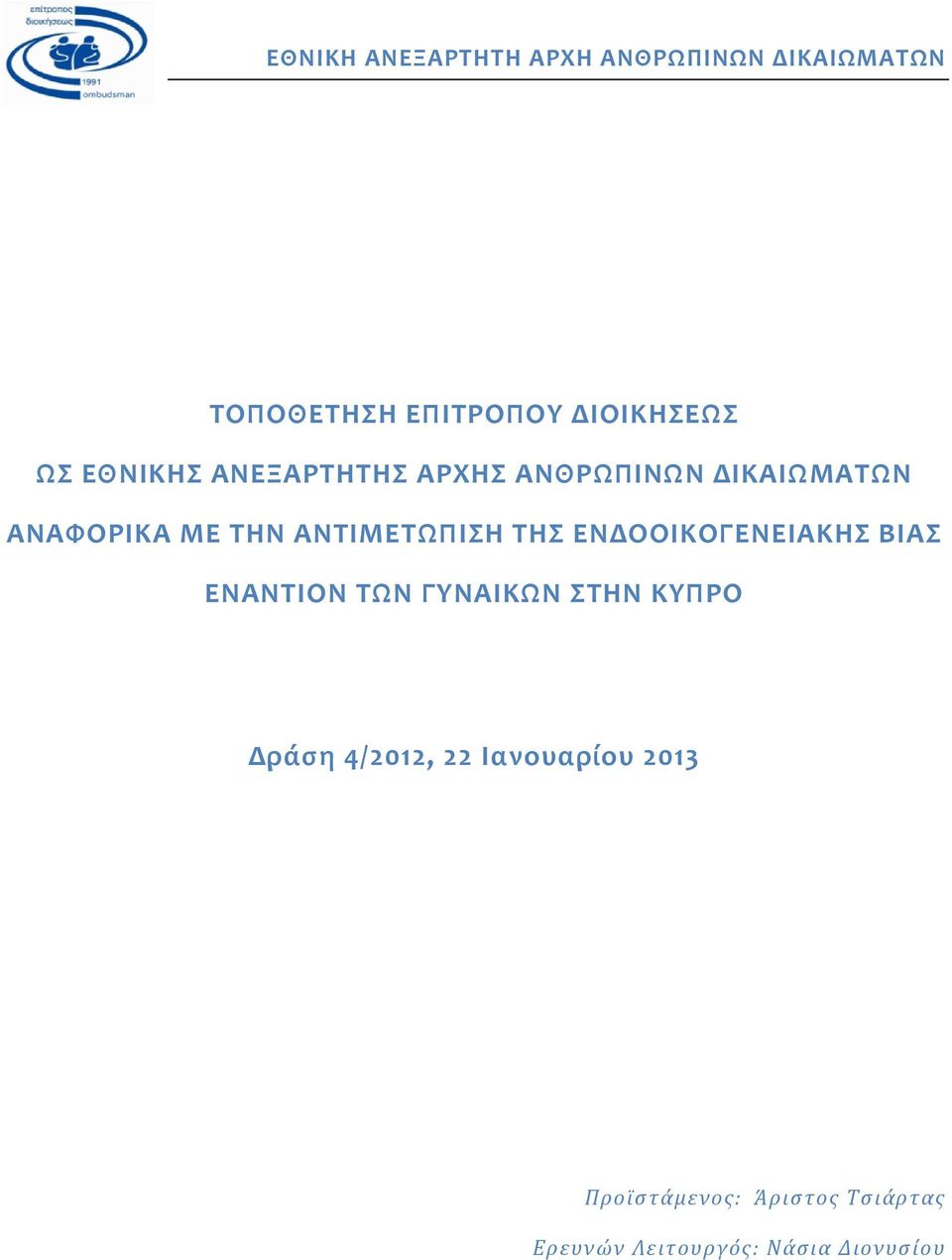 ΑΝΤΙΜΕΤΩΠΙΣΗ ΤΗΣ ΕΝΔΟΟΙΚΟΓΕΝΕΙΑΚΗΣ ΒΙΑΣ ΕΝΑΝΤΙΟΝ ΤΩΝ ΓΥΝΑΙΚΩΝ ΣΤΗΝ ΚΥΠΡΟ Δράση